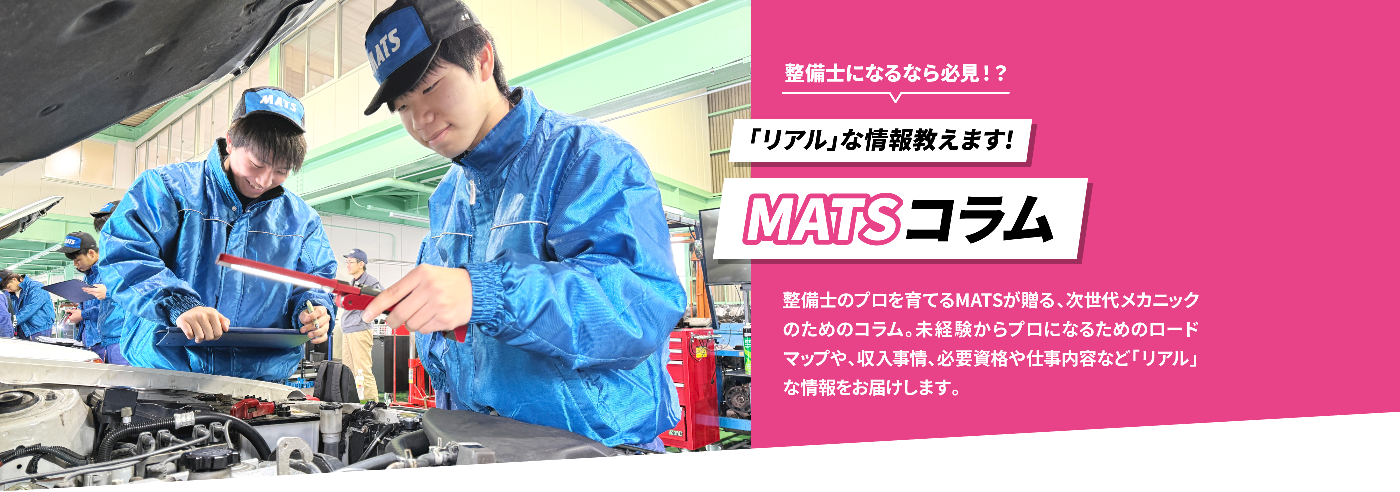 「リアル」な情報教えます！MATSコラム