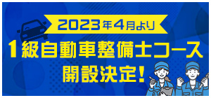 1級自動車整備士コース 開設決定！
