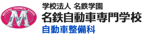 学校法人 名鉄学園 名鉄自動車専門学校 自動車整備科