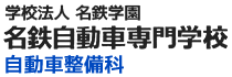 名鉄自動車専門学校 自動車整備科