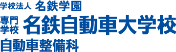 名鉄自動車大学校 自動車整備科