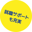 就職サポートも充実