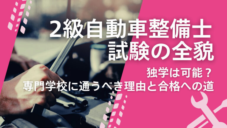 2級自動車整備士試験の全貌｜独学は可能？専門学校に通うべき理由と合格への道