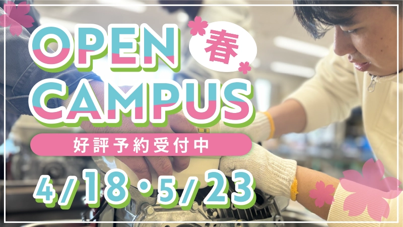 名鉄自動車大学校オープンキャンパスバナー4月5月
