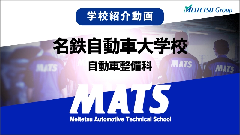 名鉄自動車大学校PR動画
