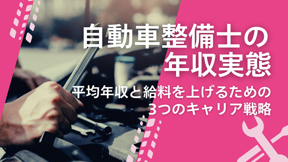 自動車整備士の年収実態｜平均年収と給料を上げるための「3つのキャリア戦略」　タイトル画像]
