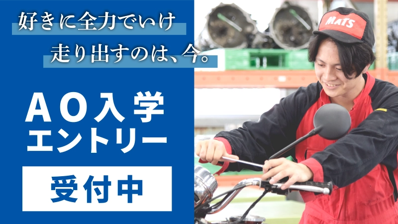 名鉄自動車大学校_MATS_AO入試受付中