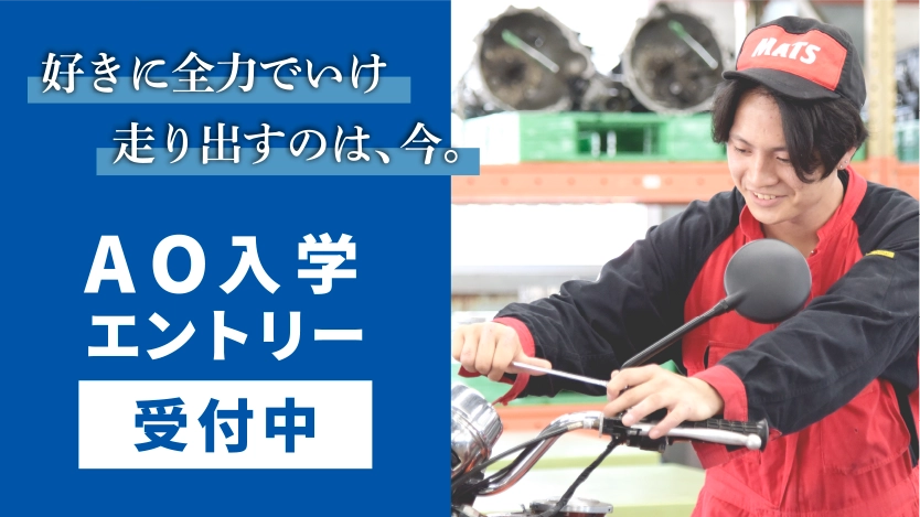 名鉄自動車大学校_MATS_AO入試エントリー開始