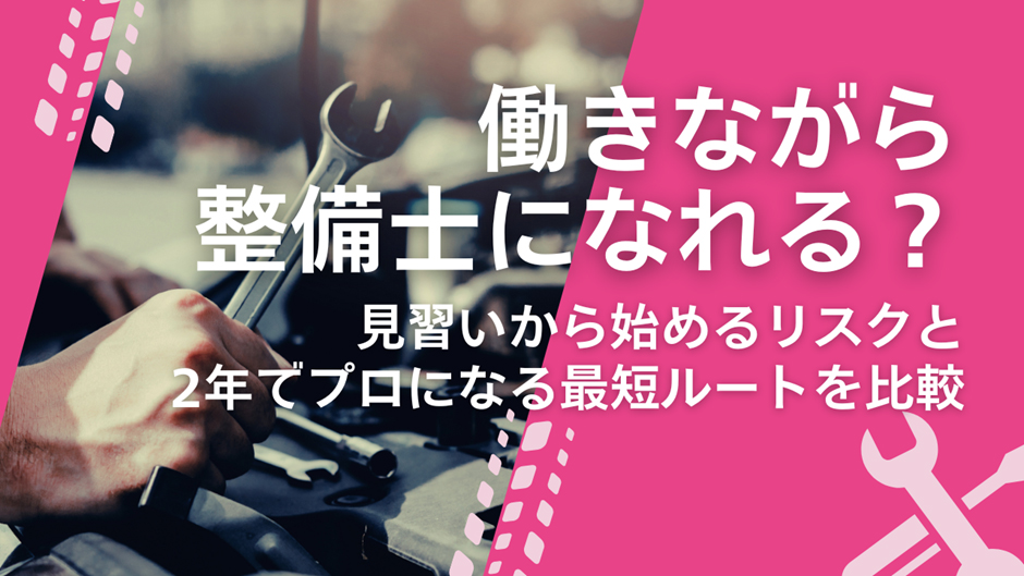 働きながら整備士になれる？見習いから始めるリスクと、2年でプロになる最短ルートを比較　タイトル画像