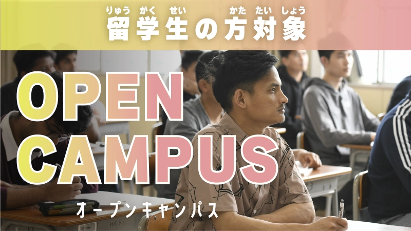 留学生オープンキャンパス