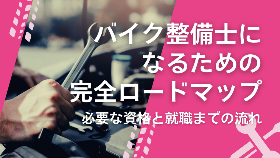 バイク整備士になるための完全ロードマップ｜必要な資格と就職までの流れ　タイトル画像