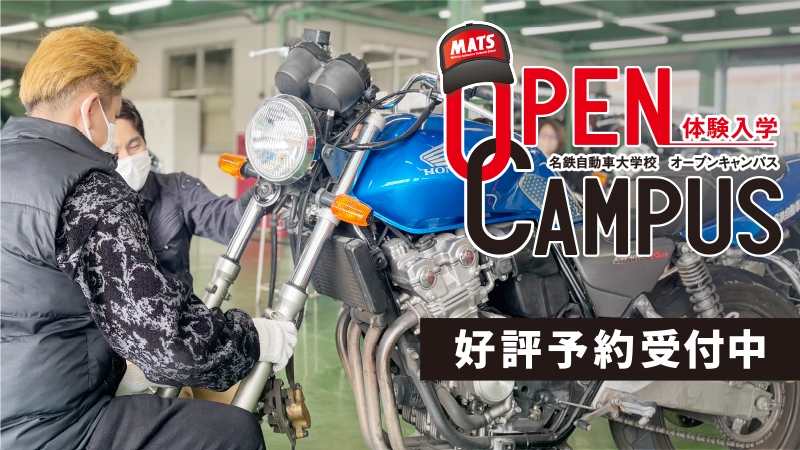 名鉄自動車大学校_オープンキャンパス_バイク_mats_バナー