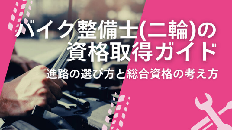 バイク整備士（二輪）の資格取得ガイド｜進路の選び方と総合資格の考え方