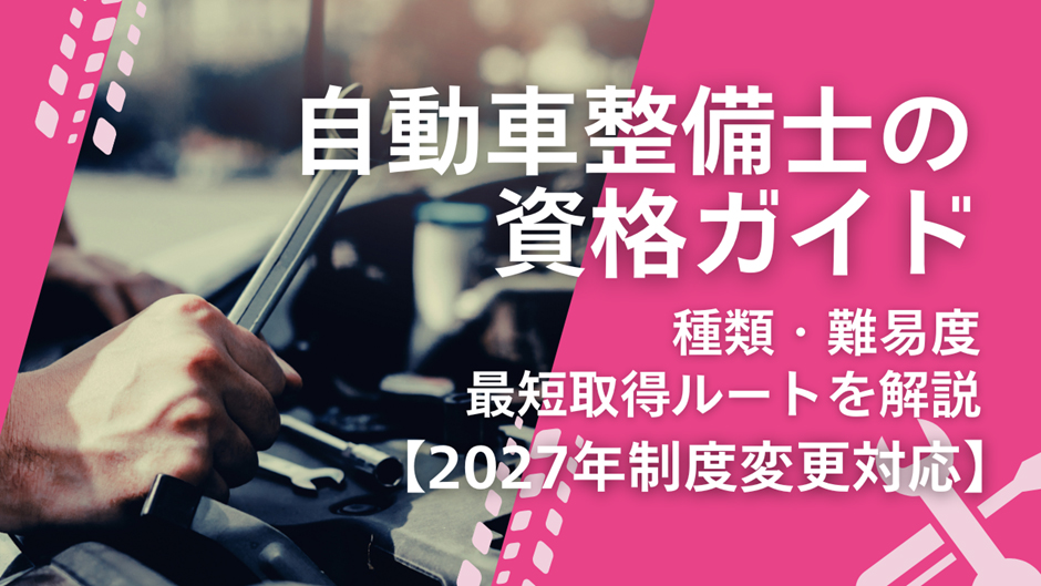 自動車整備士の資格ガイド｜種類・難易度・最短取得ルートを解説【2027年制度変更対応】タイトル画像
