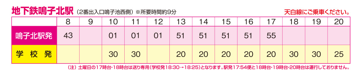 天白線 地下鉄鳴子北駅発 時刻表