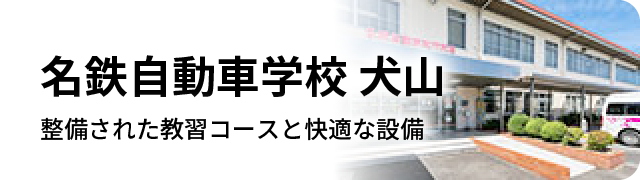 名鉄自動車学校 犬山