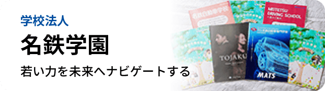 学校法人名鉄学園