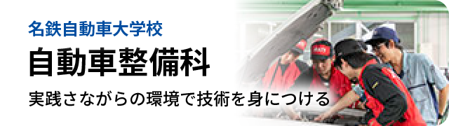 名鉄自動車大学校 自動車整備科