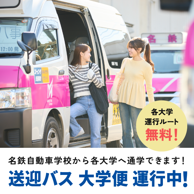 送迎バス大学便運行中！