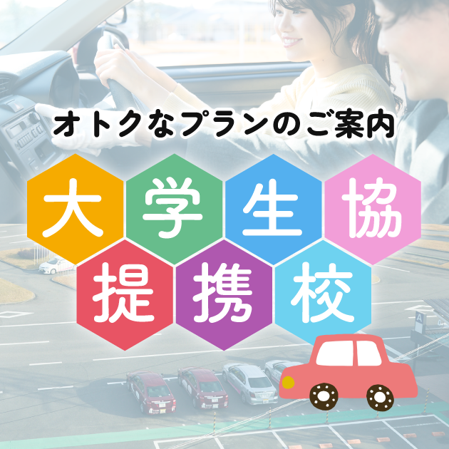 大学生協提携校