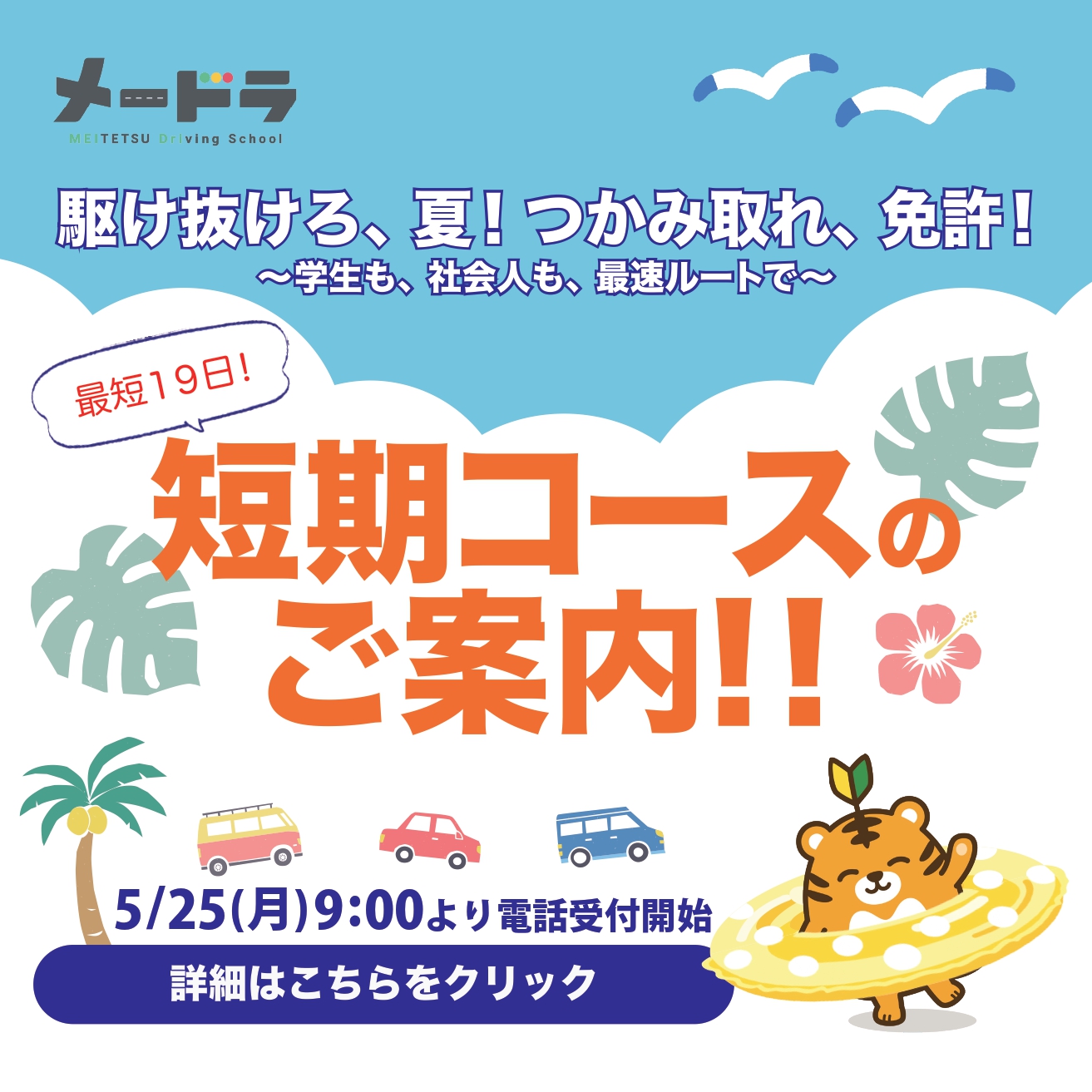 夏のスーパー短期コース