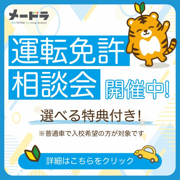 運転免許相談会のご案内