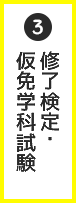 3修了検定・仮免学科試験