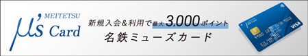 新規入会で最大3000ミュースターポイント