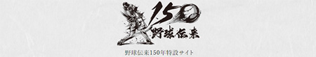 野球伝来150年特設サイト