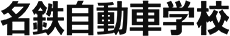 学校法人 名鉄学園 名鉄自動車専門学校