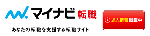 マイナビで求人情報公開中