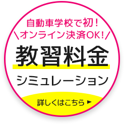 オンライン決済OK！教習料金シミュレーションはこちら