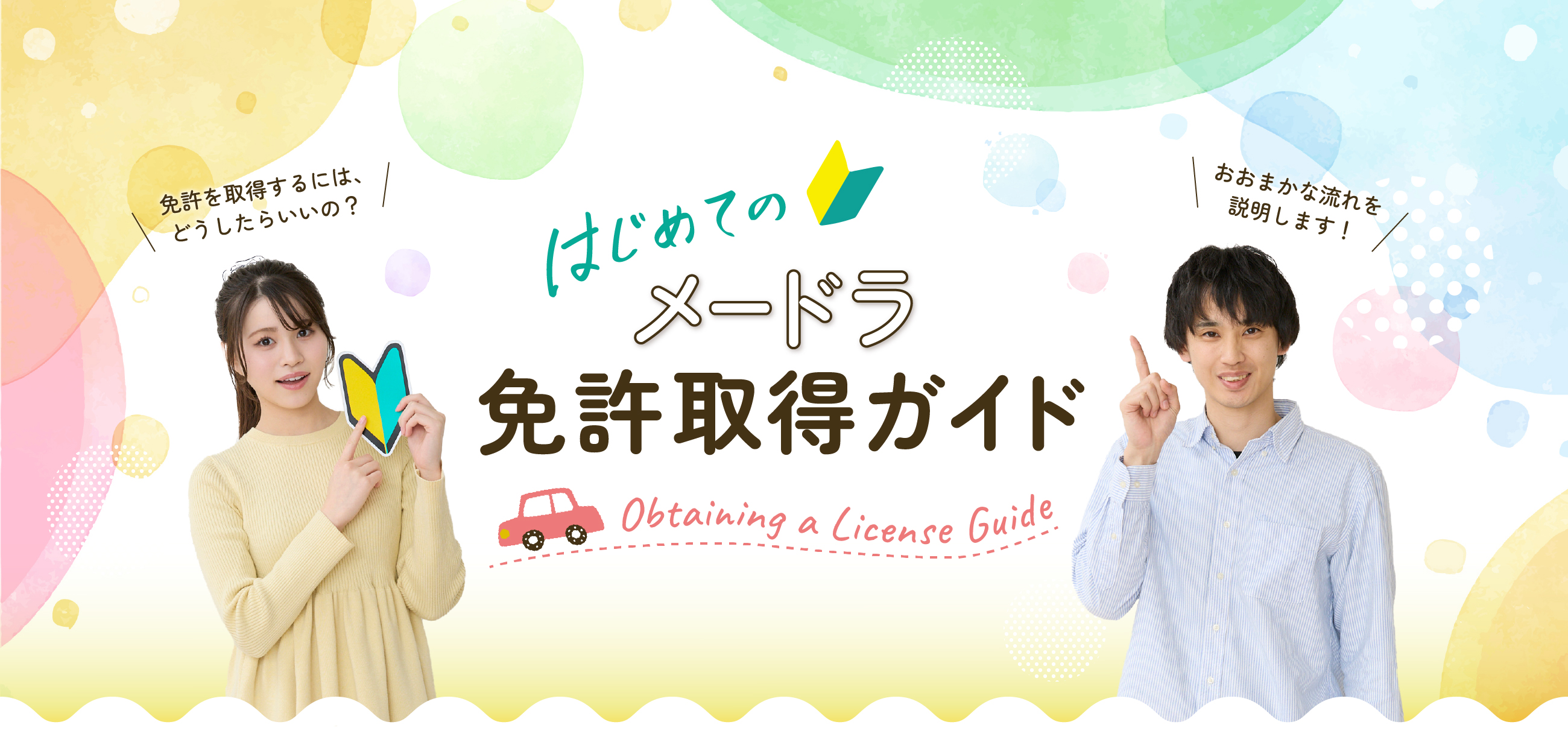 はじめてのメードラ免許取得ガイド