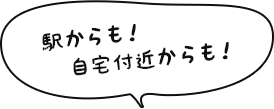 駅からも！自宅付近からも！