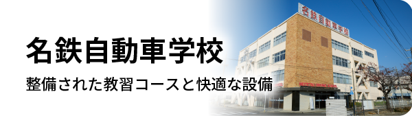 名鉄自動車学校