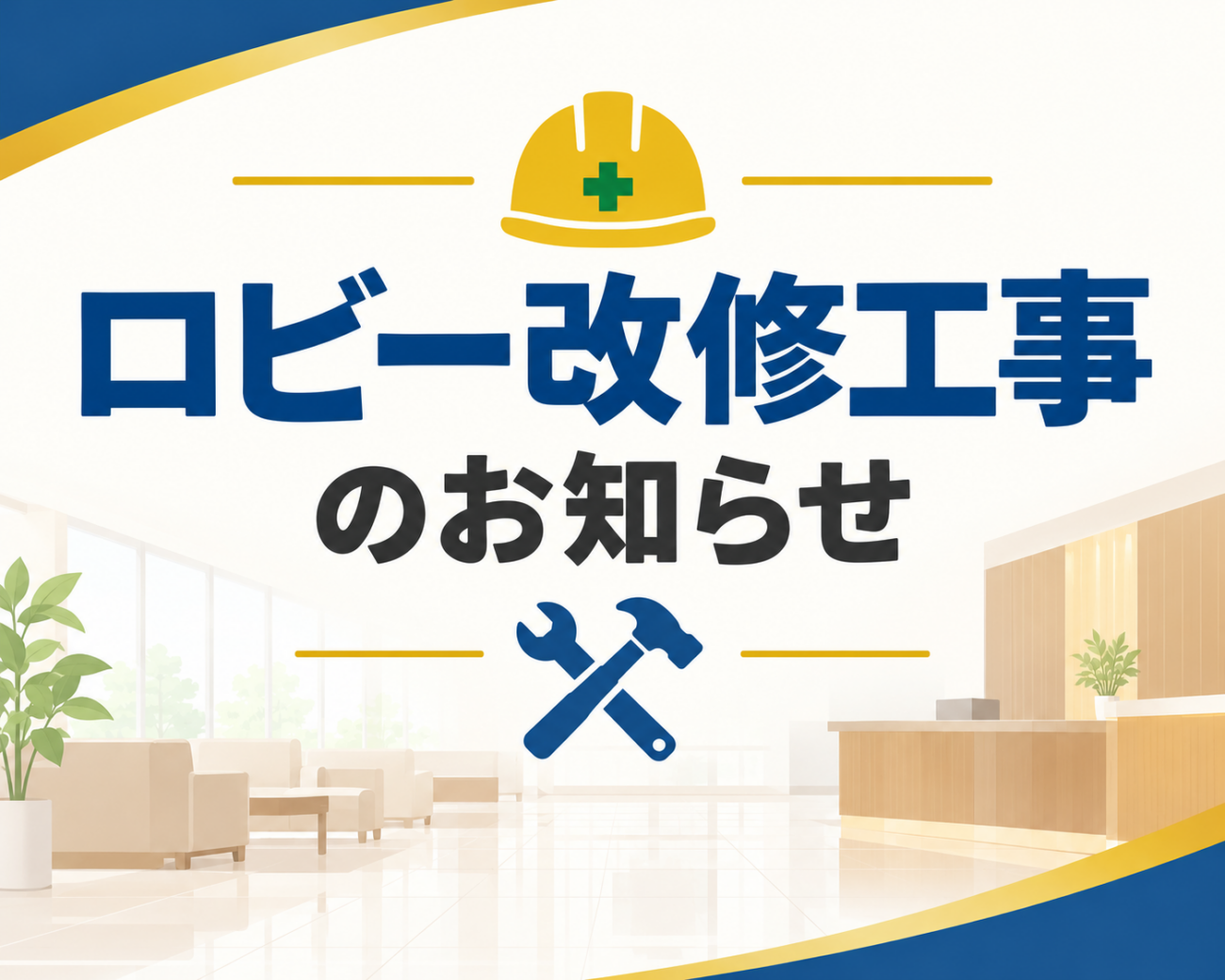 ロビー改修工事のお知らせ