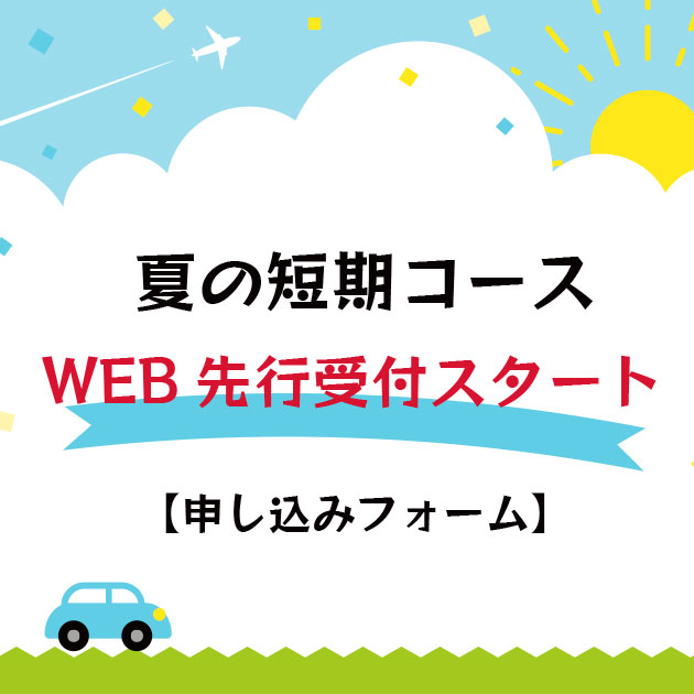 【受付ページ】夏の短期コース