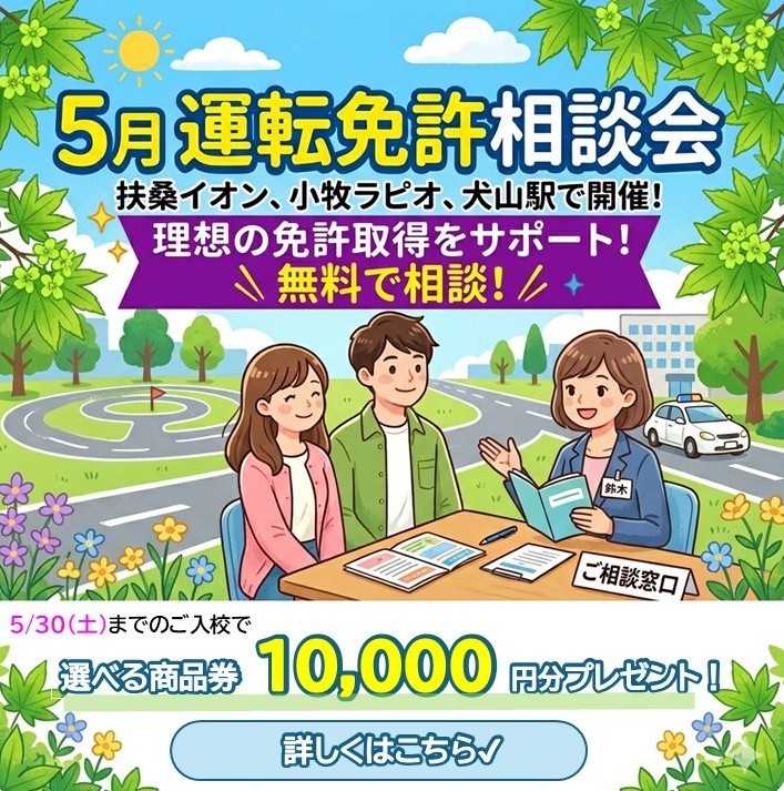5月運転免許相談会