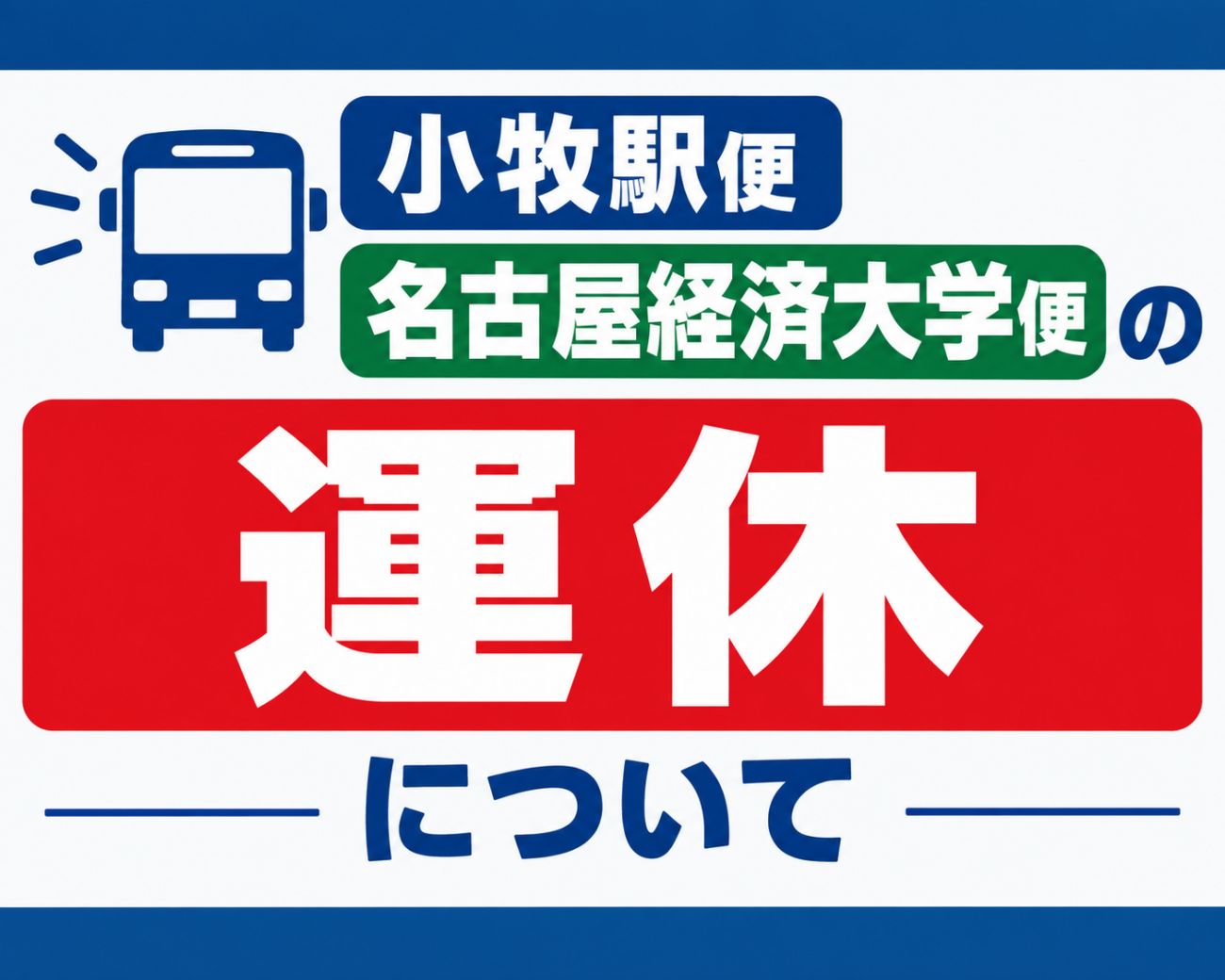 小牧駅便、名古屋経済大学便の運休について