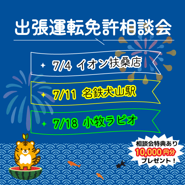 7月出張運転免許相談会