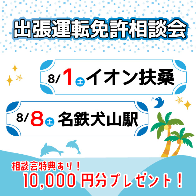 8月の出張t運転免許相談会
