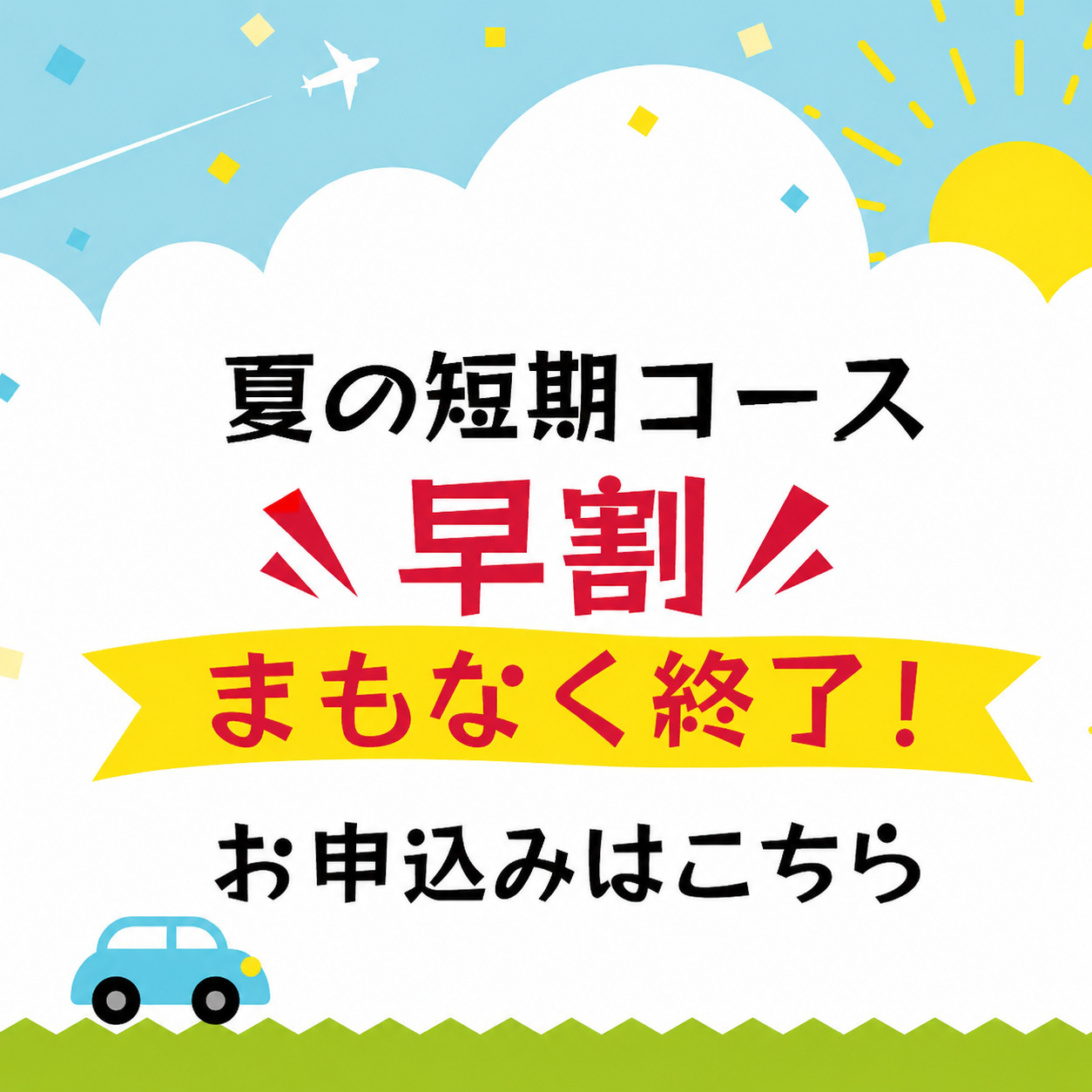 【受付ページ】夏の短期コース