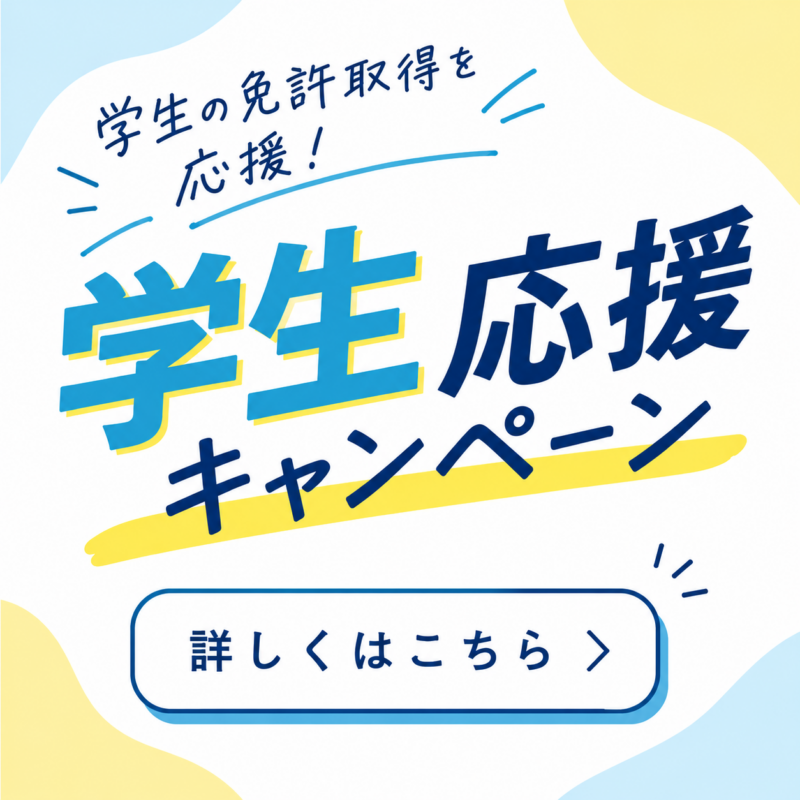 学生応援キャンペーン