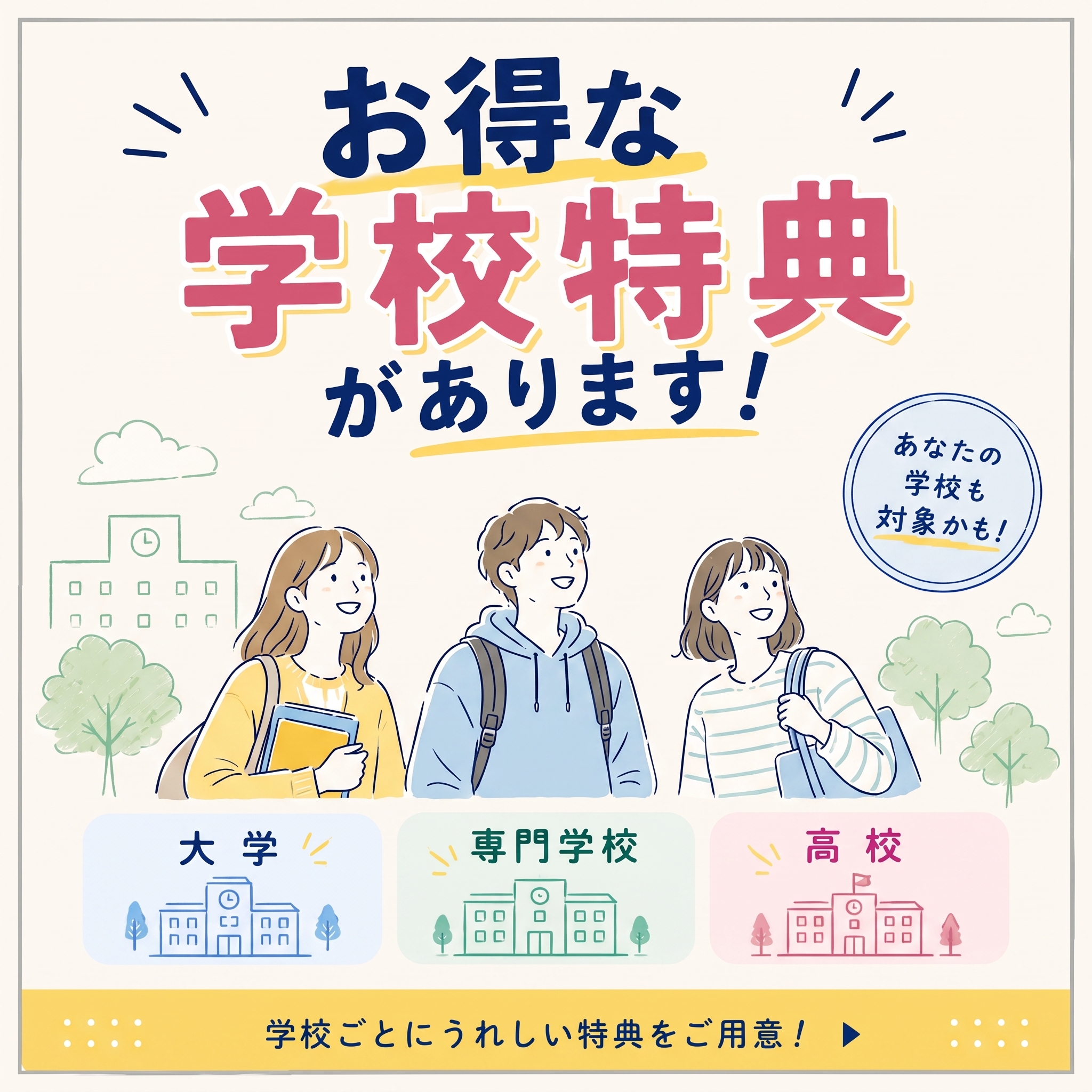 お得な学校特典