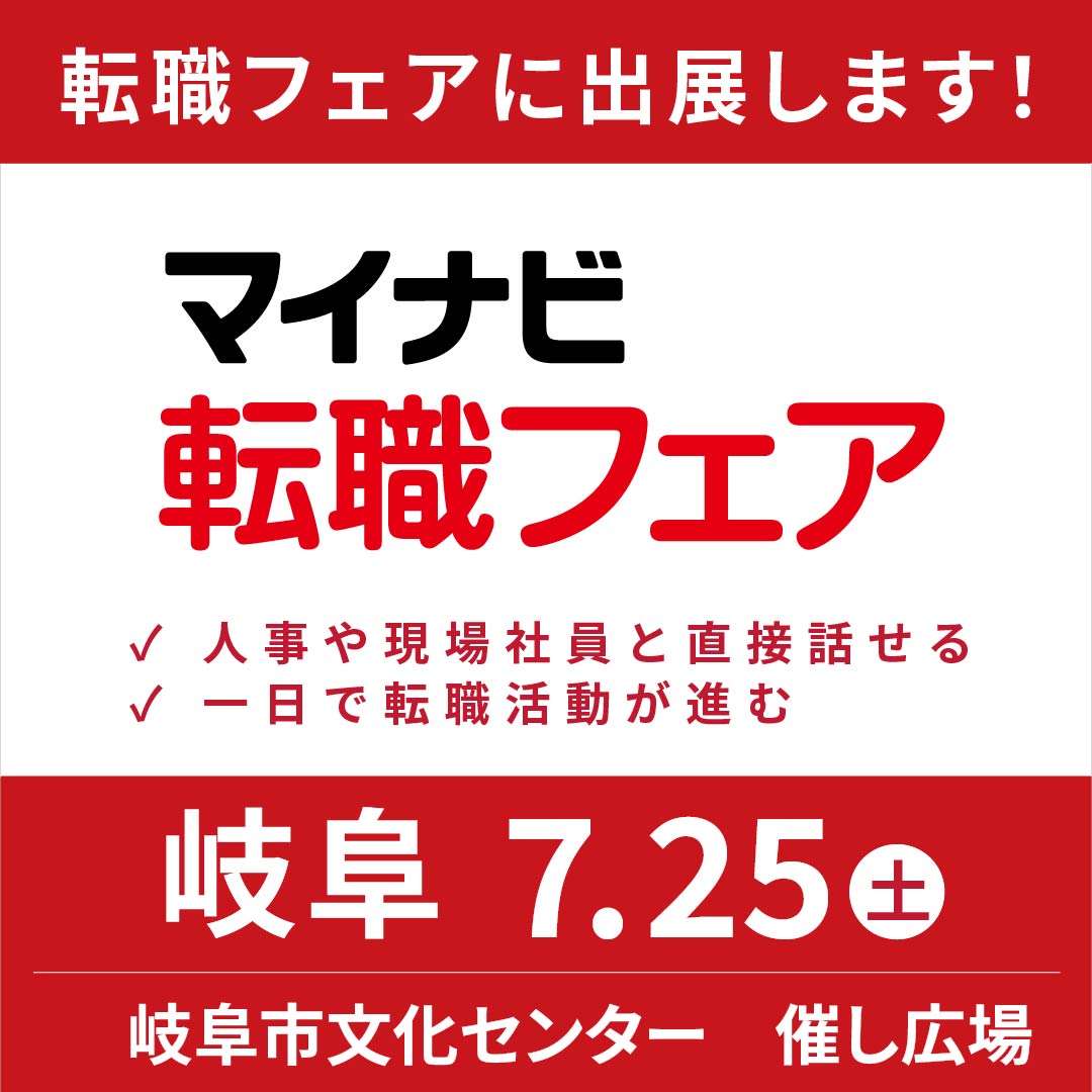 マイナビ転職フェア
