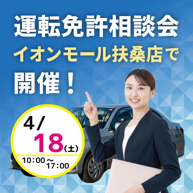 運転免許相談会、イオンモール扶桑店で開催