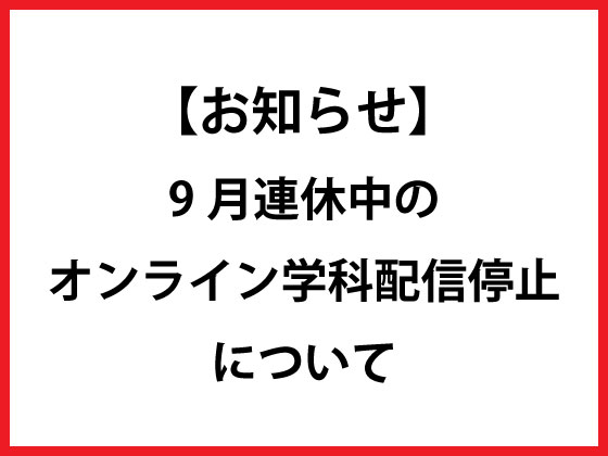 【9月】連休中のオンライン学科配信停止のお知らせ