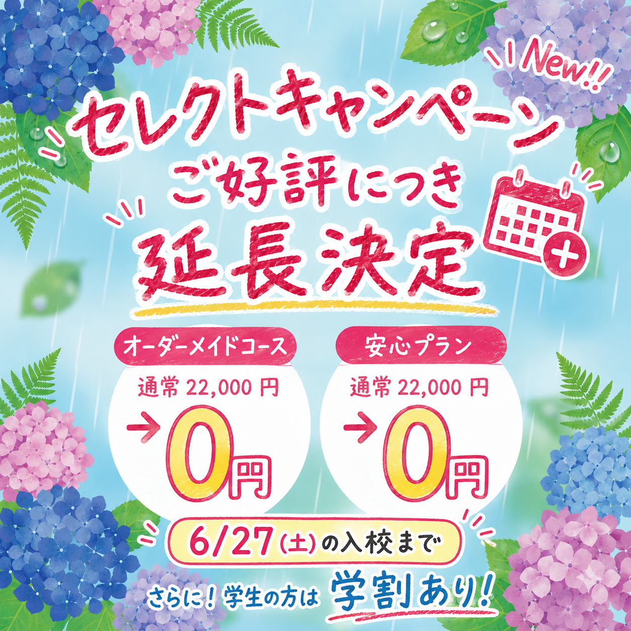 セレクトキャンペーン延長