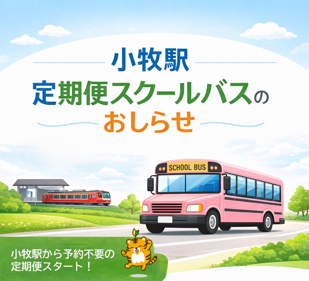 小牧駅定期便スクールバスのおしらせ
