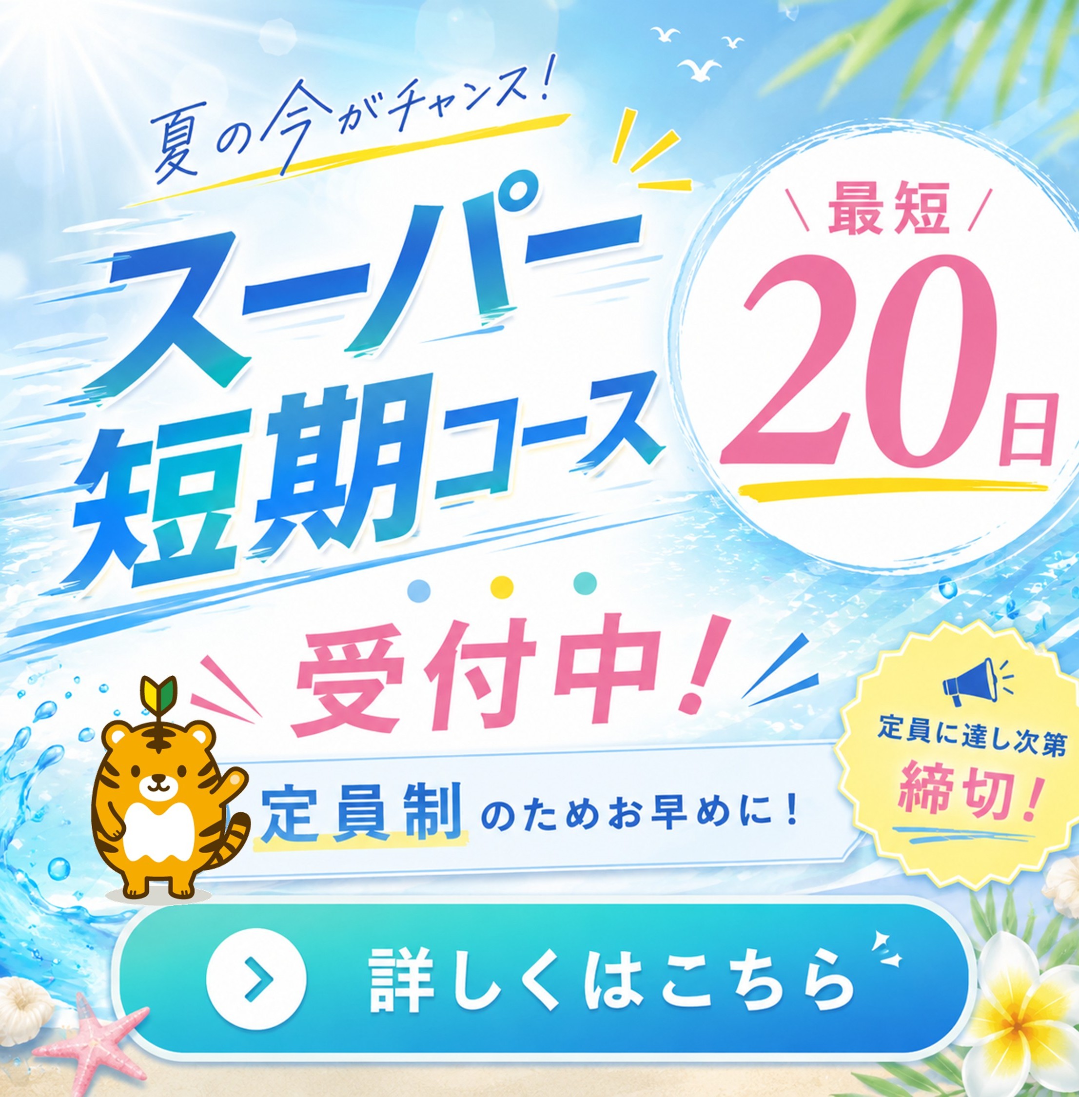 夏のスーパー短期コース「